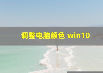 调整电脑颜色 win10